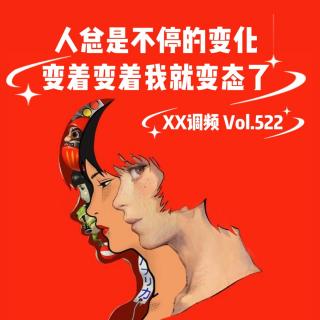 人总是不停地变化，变着变着我就变态了！Vol.522
