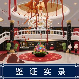 231.澳门版南大碎尸案