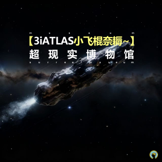 闲聊— 哇奥，3iATLAS 小飞棍奈耨~