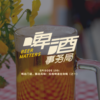 199. 喝出门道，酿出风味：拉格啤酒全攻略（之一）