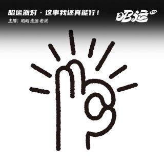 176·这事我还真能行！