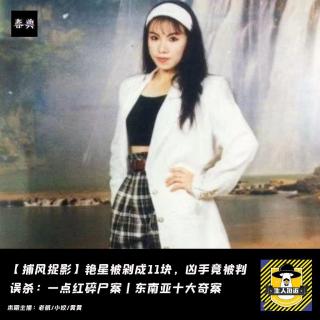 大马艳星被剁成11块，凶手竟被判误杀：一点红碎尸案丨犯罪纪实