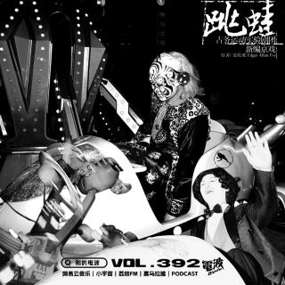 Vol.392 古务运动：在京剧里重写爱伦·坡