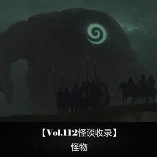 【Vol.112怪谈收录】 怪物
