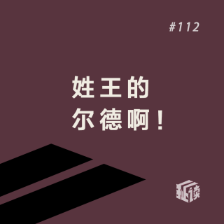 EP. 112 温德米尔夫人的扇子：“毒舌大师”王尔德，不去说脱口秀是业界的损失