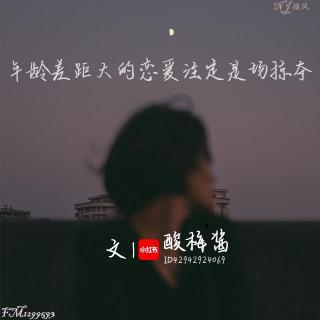 年龄差距大的恋爱注定是场掠夺