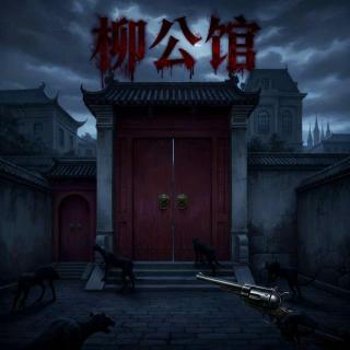 VOL404.COC跑团｜柳公馆（3）