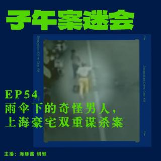 EP54 雨伞下的奇怪男人，上海豪宅双重谋杀案