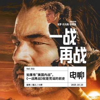 Vol.532 如果有“美国内战”，《一战再战》就是荒诞的前史