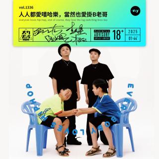 vol.1336 人人都爱嘻哈乐,当然也爱挂B老哥