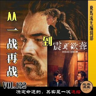 第132期.【佳片有约】：从《一战再战》到《震耳欲聋》，决定命运的其实是一次选择