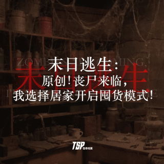 末日逃生：原创！丧尸来临，我选择居家开启囤货模式！