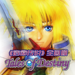 Vol.223 系列经典！《宿命传说》全回顾