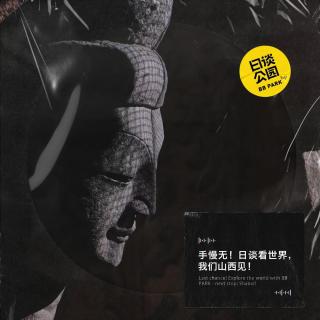 手慢无！日谈看世界，我们山西见！