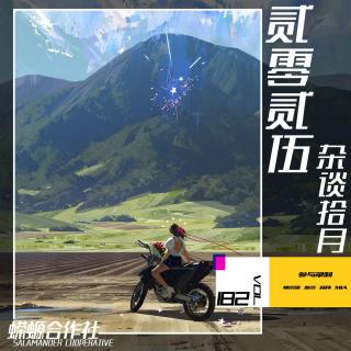 Vol.182 贰零贰伍·杂谈拾月