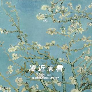 VOL 201 - 我们的灵魂会在几岁死去？