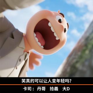 笑真的可以让人变年轻吗？