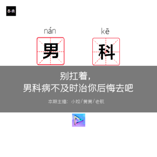 别扛着，男科病不及时治你就后悔去吧