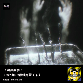 2025年10月特别篇（下）丨灵异故事