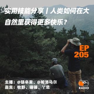 EP205-实用技能分享丨人类如何在大自然里获得更多快乐？