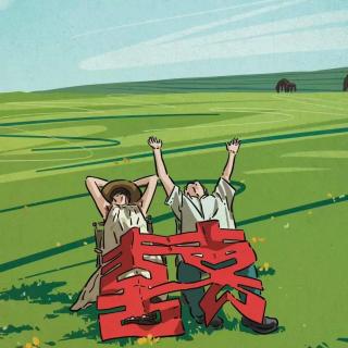 Vol.103 我的形婚婚礼，全家上演“一出好戏”！