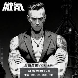 网络武林2.0【微氪玩家vol-121】