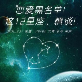 vol.237 恋爱黑名单！这12星座，慎谈！- 不完全淑女