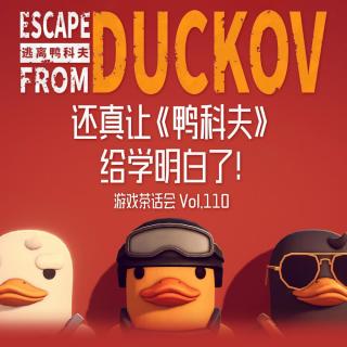 还真让《鸭科夫》给学明白了！游戏茶话会V.110