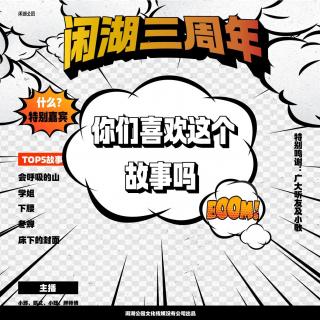 076.三周年特别节目：《你们喜欢这个故事吗？》有点邪门