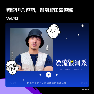 vol.152 叛逆也会过期，和刻板印象道歉