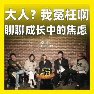 215.大人？我冤枉啊：聊聊成长中的焦虑