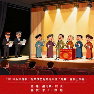 178.穴头大爆料！相声演员组局走穴的“黑幕”全抖出来啦！