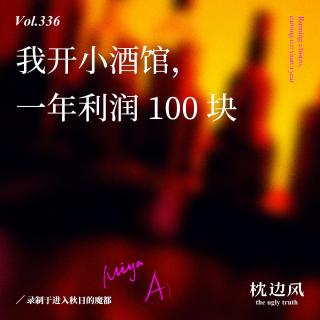 vol.336 我开小酒馆，一年利润100块