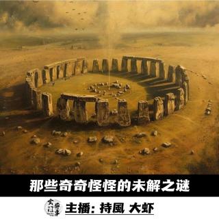 【播客会客厅】那些奇奇怪怪的未解之谜 -100