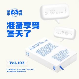 准备享受冬天了，核市奇谭Vol.102