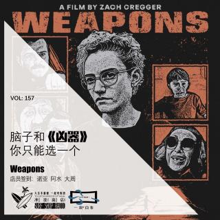 157：脑子和《凶器》你只能选一个【一块er白布】