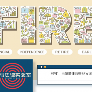 41. 当一名哈佛律师在32岁退休