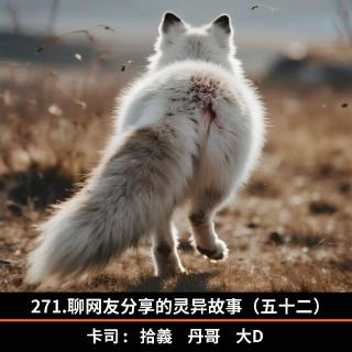 271.聊网友分享的灵异故事（五十二）