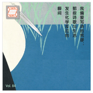 我偏爱写诗的荒谬：那些诗歌与生活发生化学反应的瞬间·立场不明Vol.84