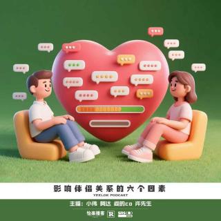 857.影响伴侣关系的六个因素