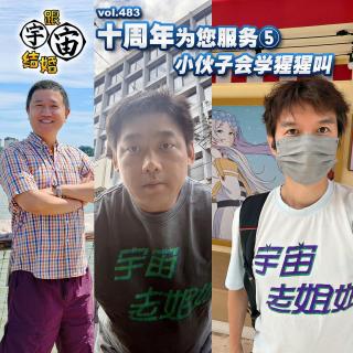 vol.483 十周年为您服务⑤小伙子会学猩猩叫