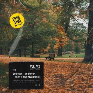 vol.742 老有所依，终有所安，一场关于养老的温暖对话