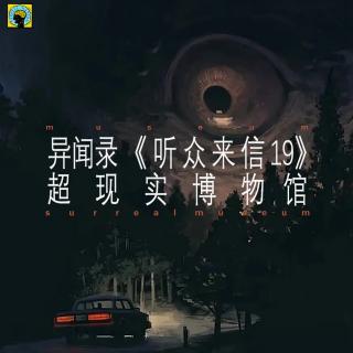 听众来信（19）—迷失在高粱地、 宿舍里的各种“访客”