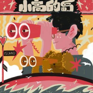 vol174. 当我「美梦成真」后，生活真的没烦恼了吗？