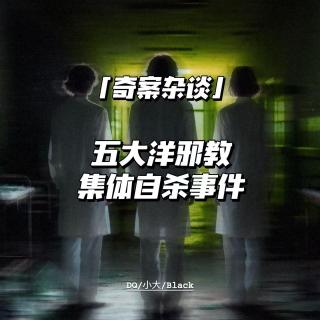 五大洋邪教集体自杀事件【奇案杂谈53】