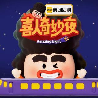 Vol.250 闲聊《喜人奇妙夜2》：平淡之中仍有惊喜