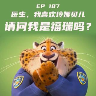 EP187 医生，我喜欢玲娜贝儿，请问我是福瑞吗？