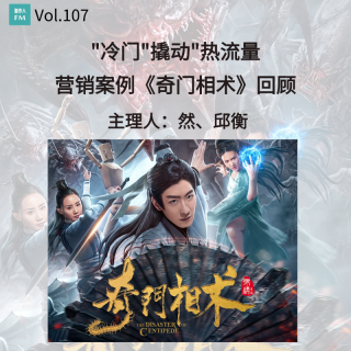 Vol.107 冷门元素撬动热流量，电影《奇门相术》营销案例回顾