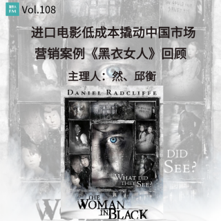 Vol.108 进口电影低成本撬动中国市场，营销案例《黑衣女人》回顾