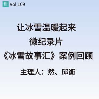 Vol.109 让冰雪温暖起来，微纪录片《冰雪故事汇》案例回顾